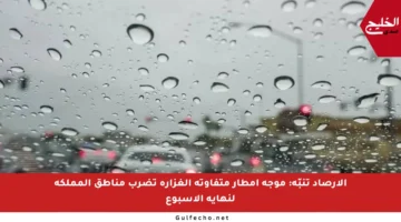 الأرصاد تنبّه: موجة أمطار متفاوتة الغزارة تضرب مناطق المملكة لنهاية الأسبوع